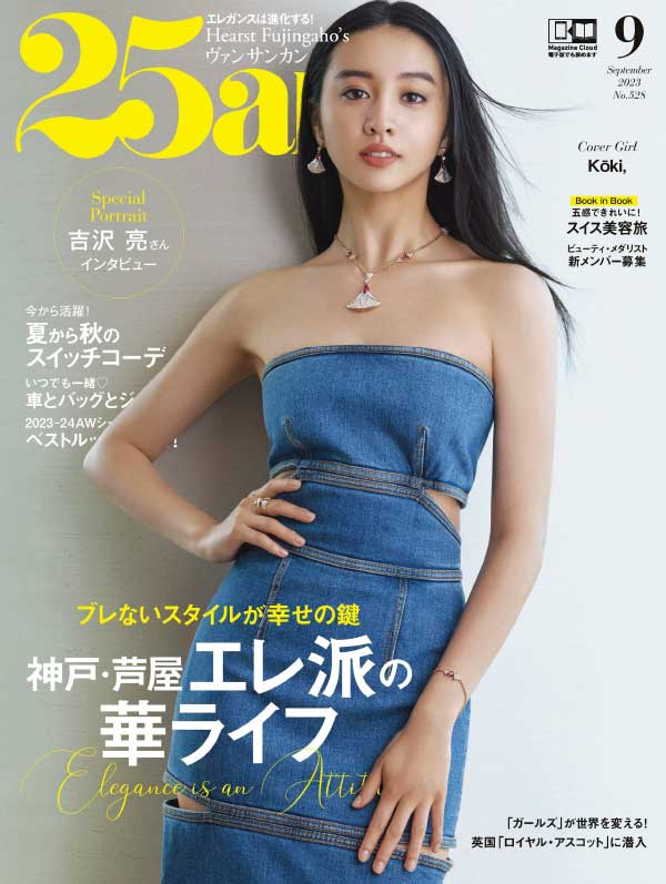 25ans 日本女性时尚杂志 2023年9月刊