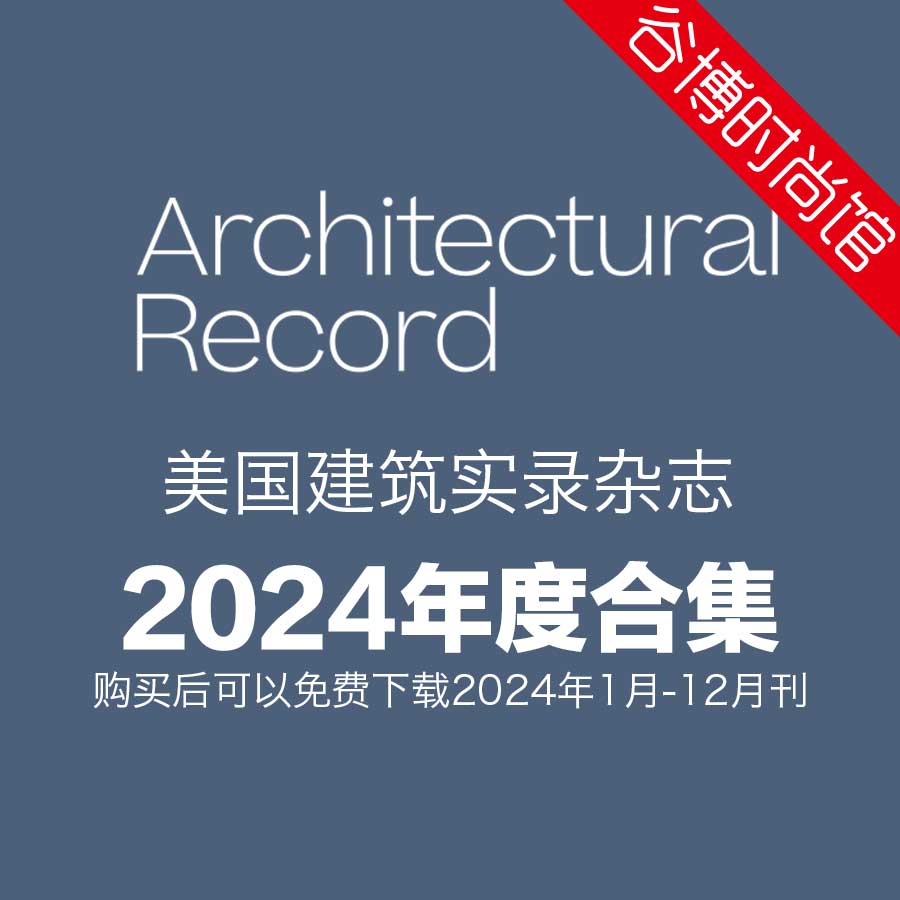 Architectural Record 美国建筑实录 2024年全年订阅(更新至3月刊)