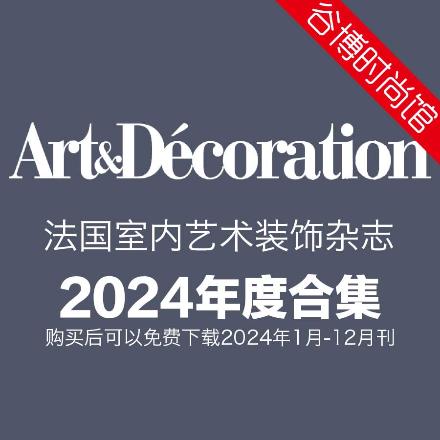 Art & Decoration 法国室内艺术设计杂志 2024年全年订阅(更新至4月刊)