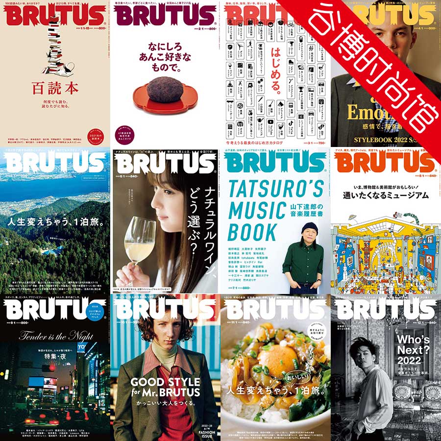 BRUTUS 日本都市流行文化杂志 2022年合集(全23本)