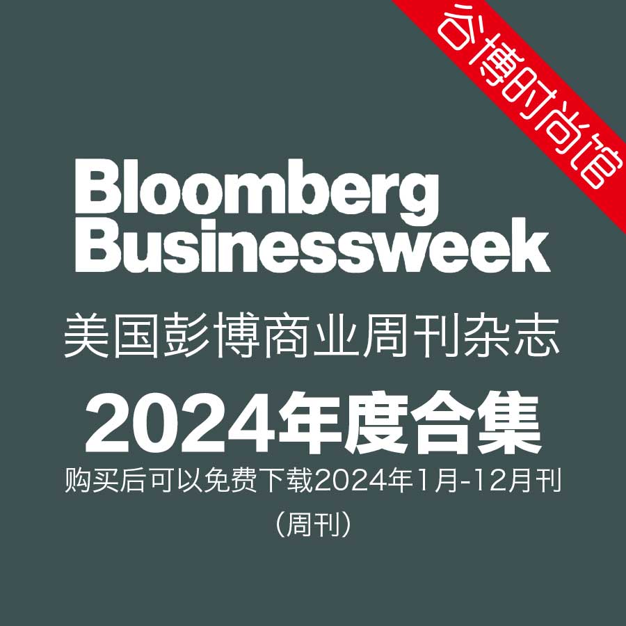 Bloomberg Businessweek 彭博商业周刊 2024年全年订阅(更新至2月刊N12)