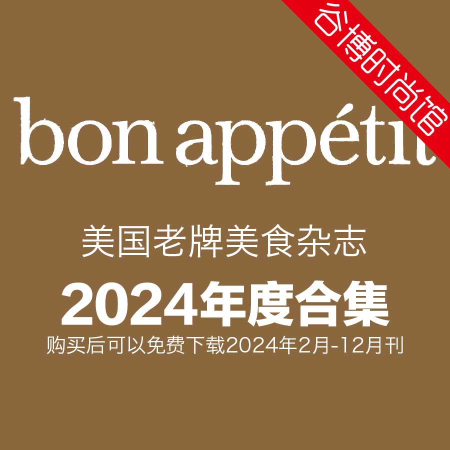 Bon Appetit 美国老牌美食杂志 2024年全年订阅(更新至3月刊)
