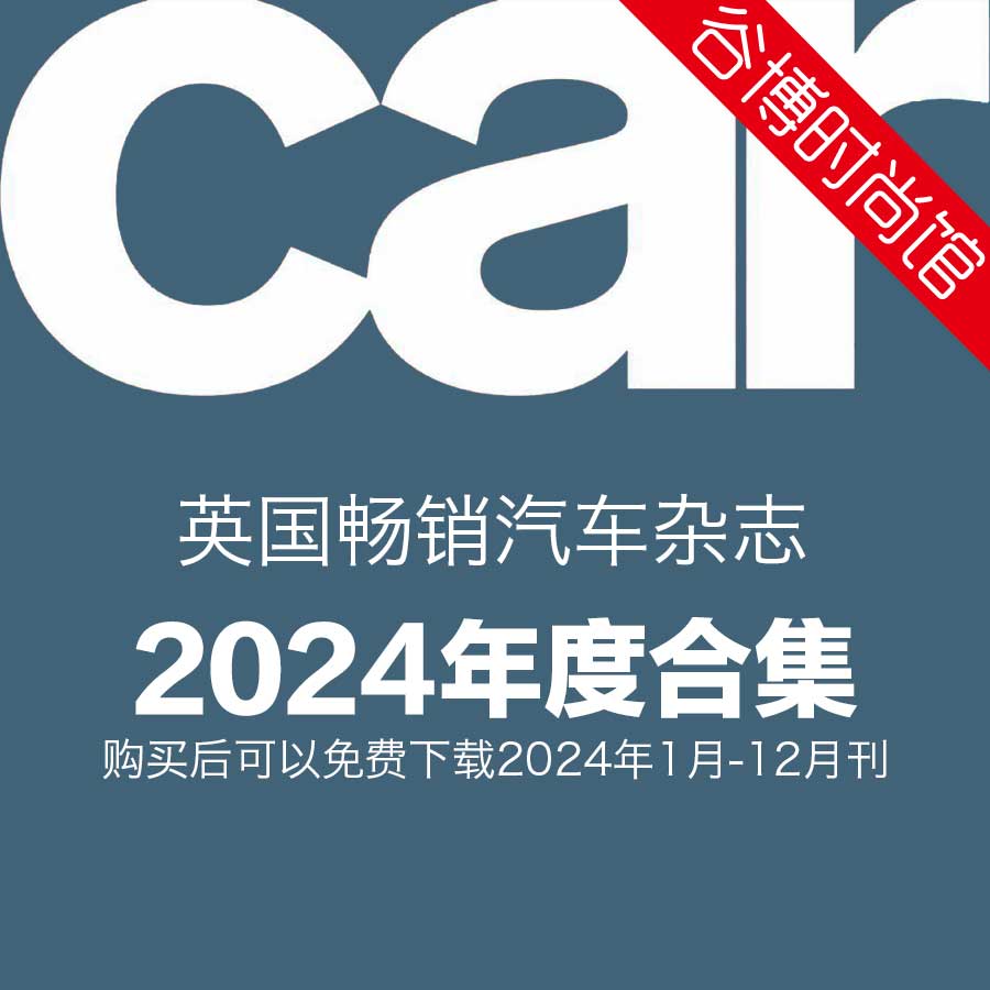 Car 英国畅销汽车杂志 2024年全年订阅(更新至4月刊)