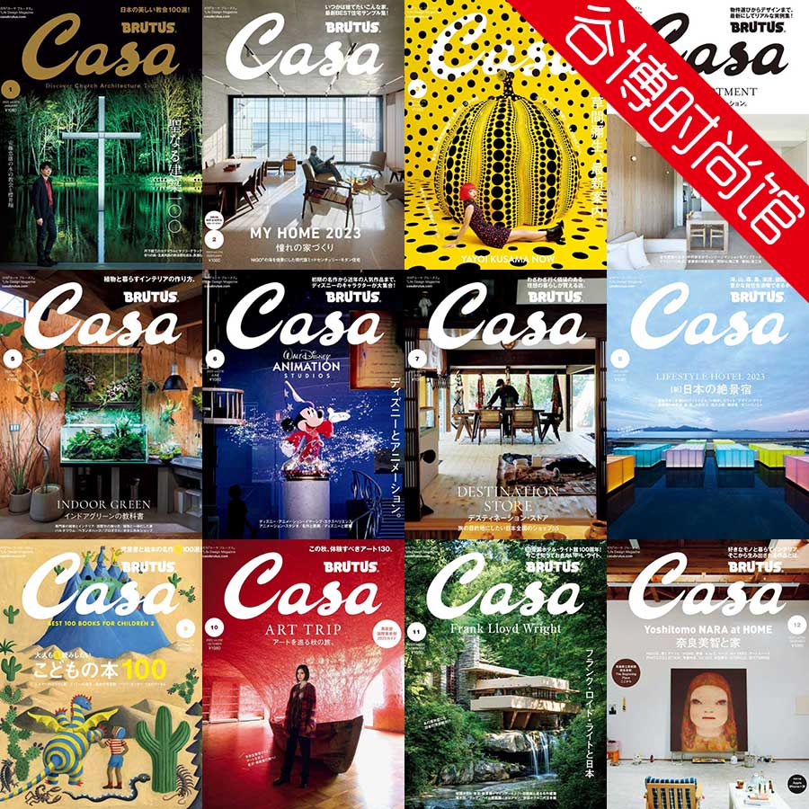 Casa Brutus 日本室内设计杂志 2023年合集(全12本)