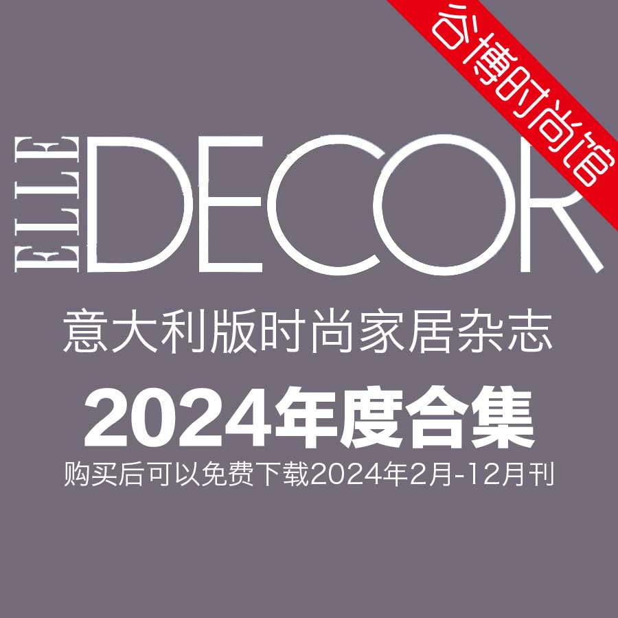 [意大利版]Elle Decor 时尚家居杂志 2024年全年订阅(更新至3月刊)
