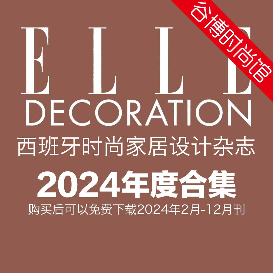 [西班牙版]Elle Decoration 室内家居装修装饰杂志 2024年全年订阅(更新至4月刊)