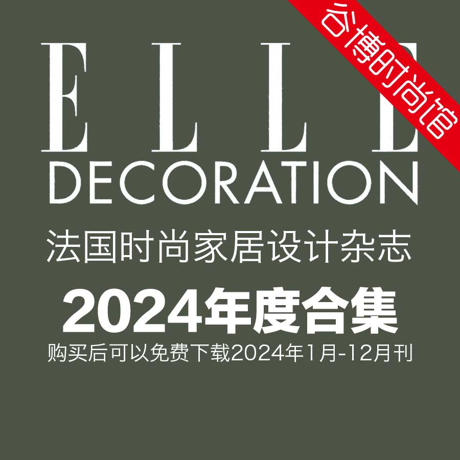 [法国版]Elle Decoration 时尚家居杂志 2024年全年订阅(更新至2-3月刊)