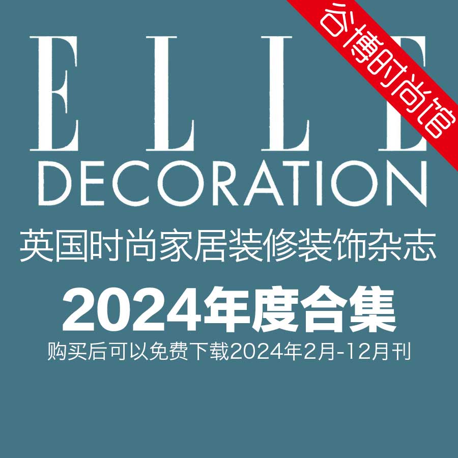 [英国版]Elle Decoration 时尚家居装修装饰杂志 2024年全年订阅(更新至4月刊)