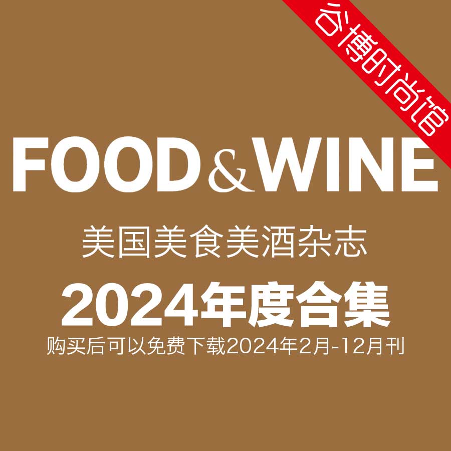 Food & Wine 美国美食美酒杂志 2024年全年订阅(更新至4月刊)