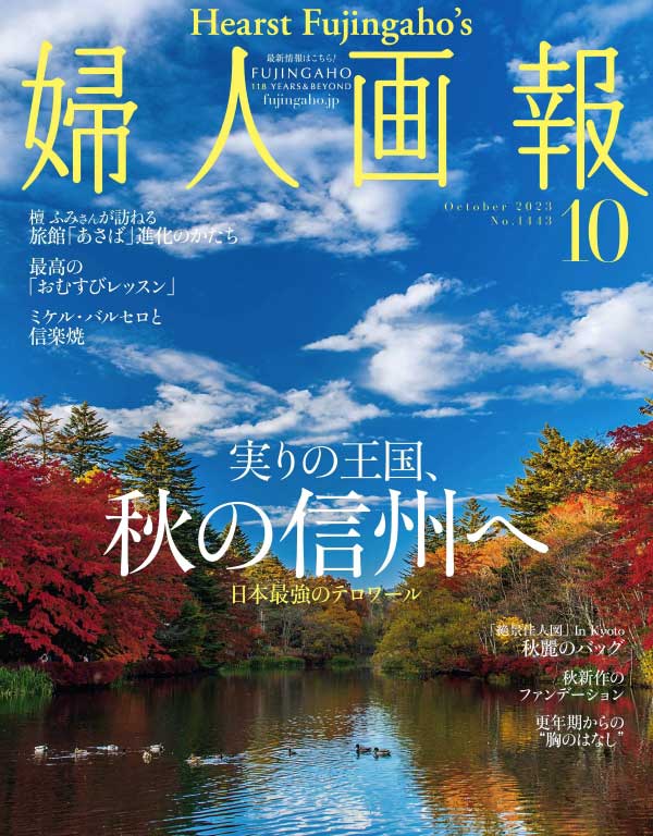 Hearst Fujingaho 日本妇人画报 2023年10月刊