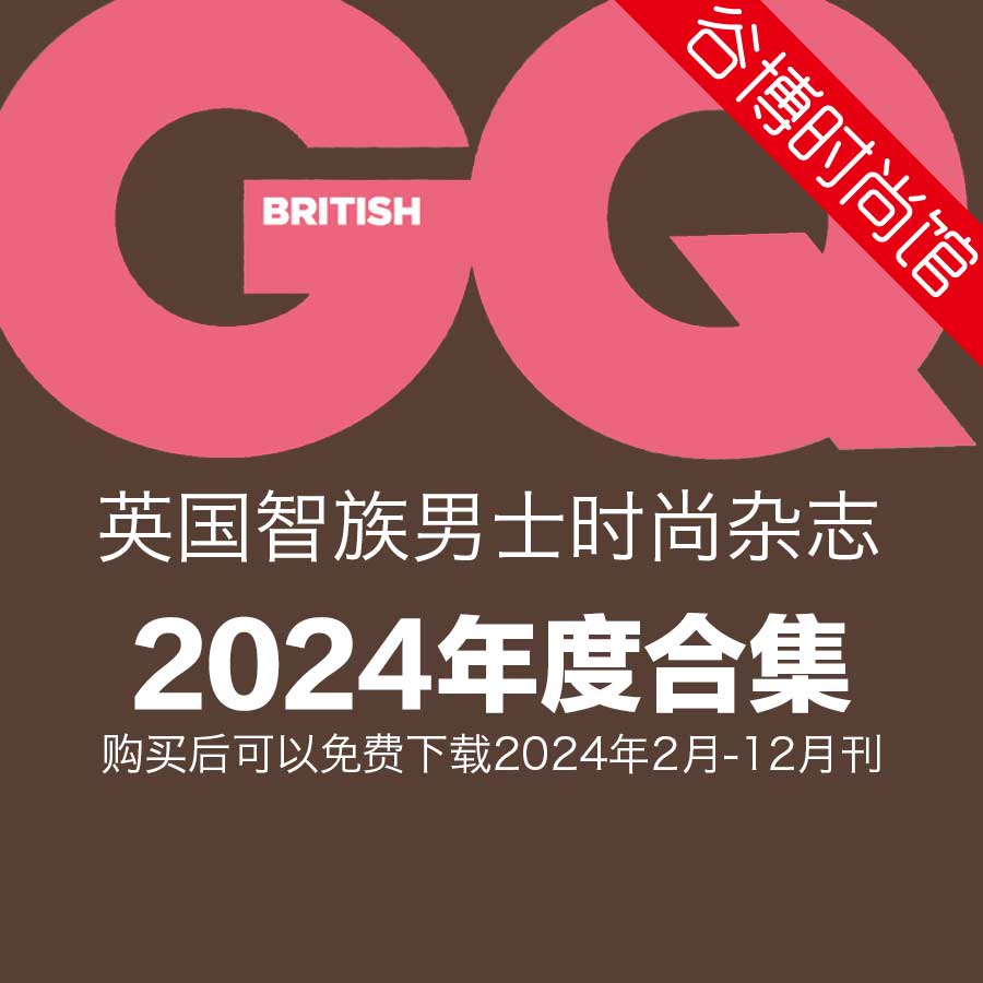 [英国版]GQ 智族男士杂志 2024年全年订阅(更新至3月刊)