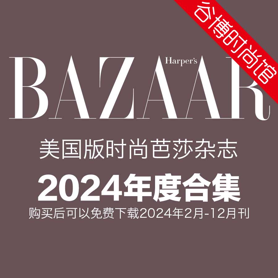 Harpers Bazaar 美国时尚芭莎 2024年全年订阅(更新至5月刊)