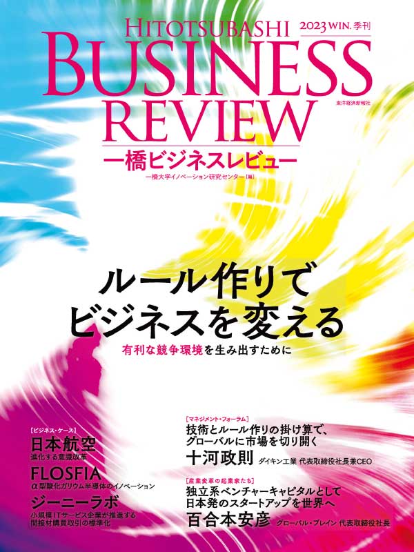 Hitotsubashi Business Review 日本一桥商业评论 2023年冬季刊