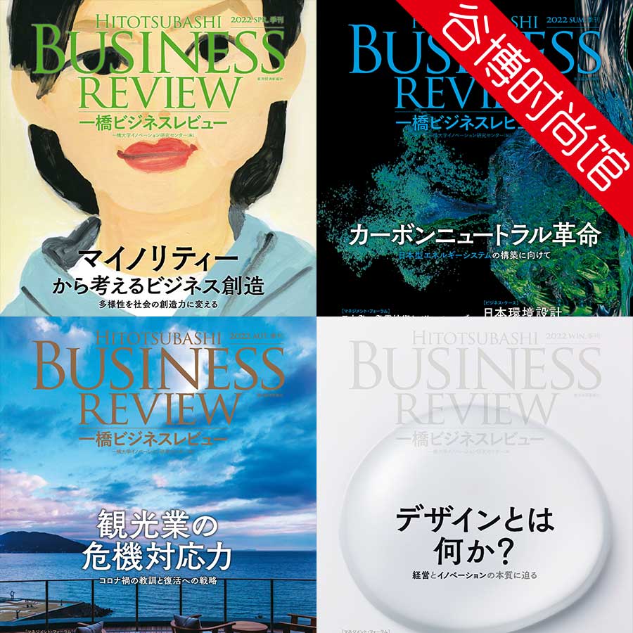 Hitotsubashi Business Review 日本一桥商业评论 2022年合集(全4本)