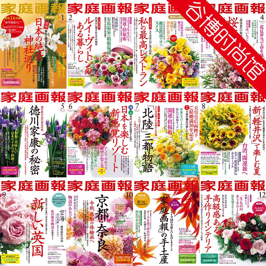 Home Pictorial 日本家庭画报 2023年合集(全12本)