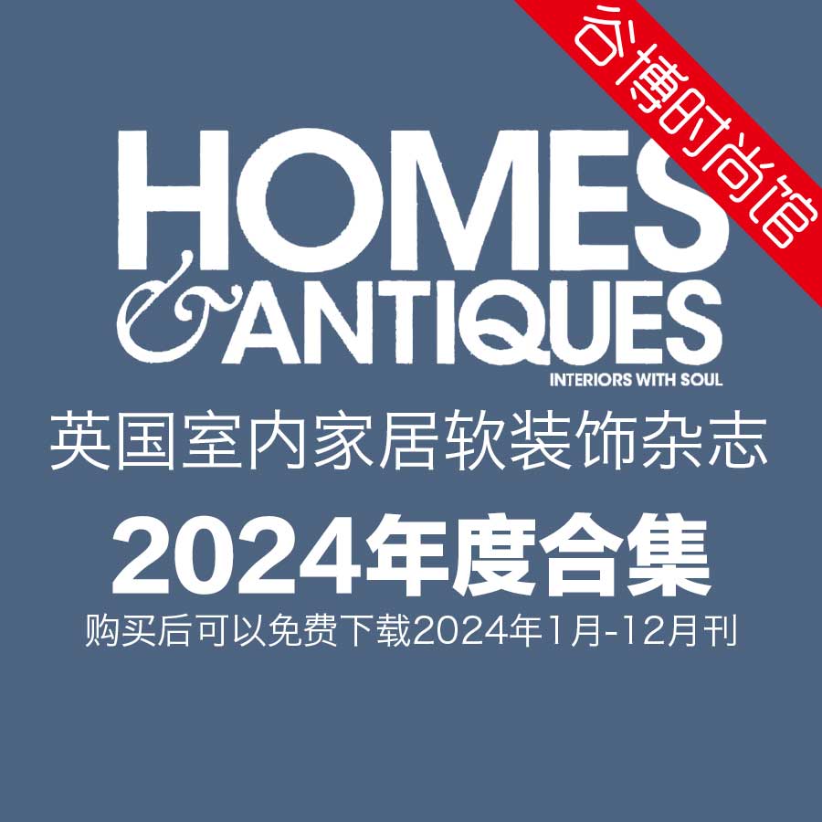 Homes & Antiques 英国室内家居软装饰杂志 2024年全年订阅(更新至5月刊)