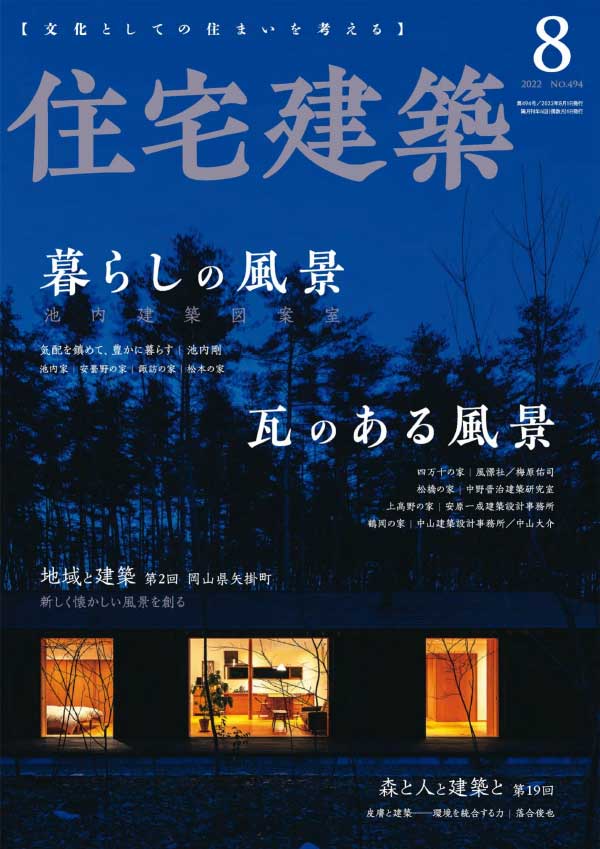 [日本版]Jutakukenchiku 住宅建筑 2022年8月刊