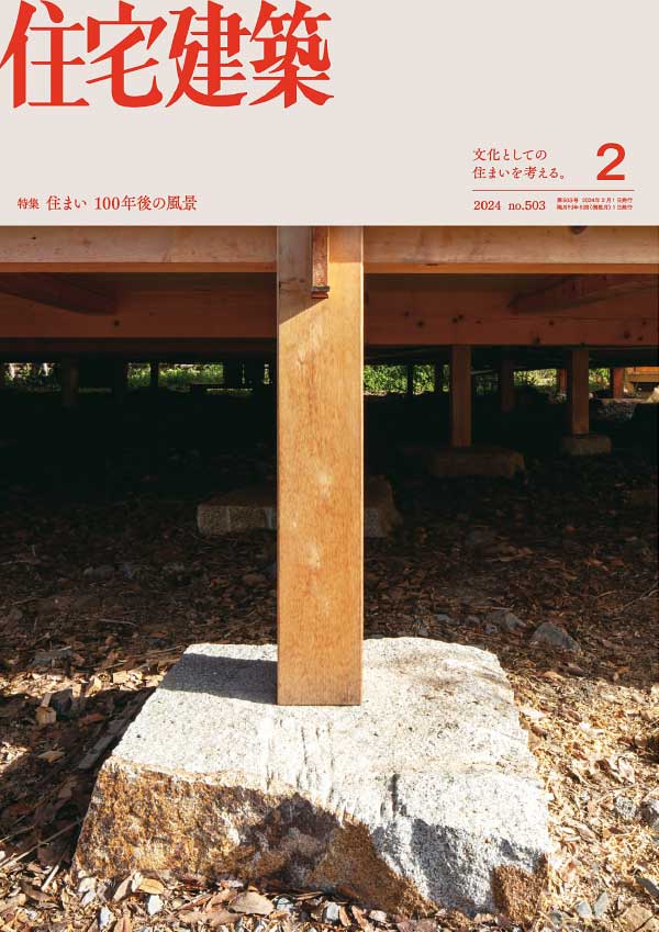日本住宅建筑 2024年2月刊