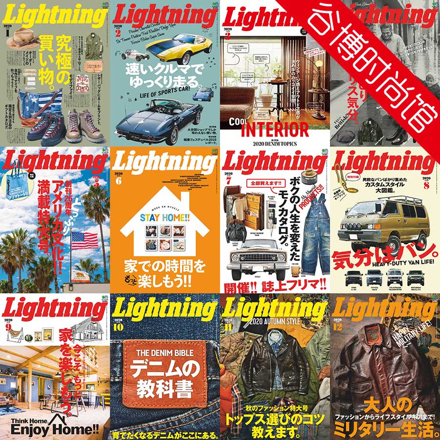 [日本版]Lightning 男性休闲时尚杂志 2020年合集(全12本)