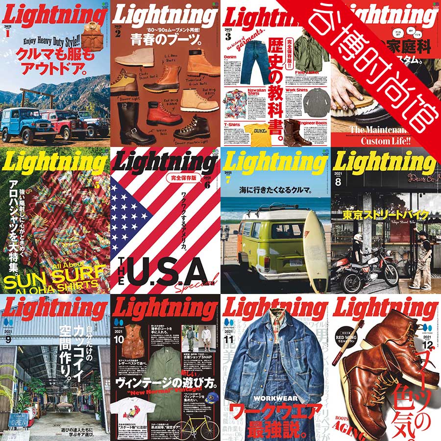 [日本版]Lightning 男性休闲时尚杂志 2021年合集(全12本)