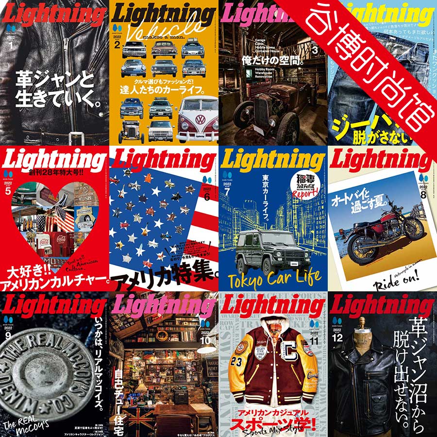 Lightning 日本男性休闲时尚杂志 2022年合集(全12本)