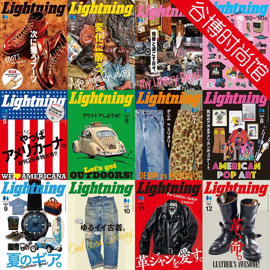 Lightning 日本男性休闲时尚杂志 2023年合集(全12本)