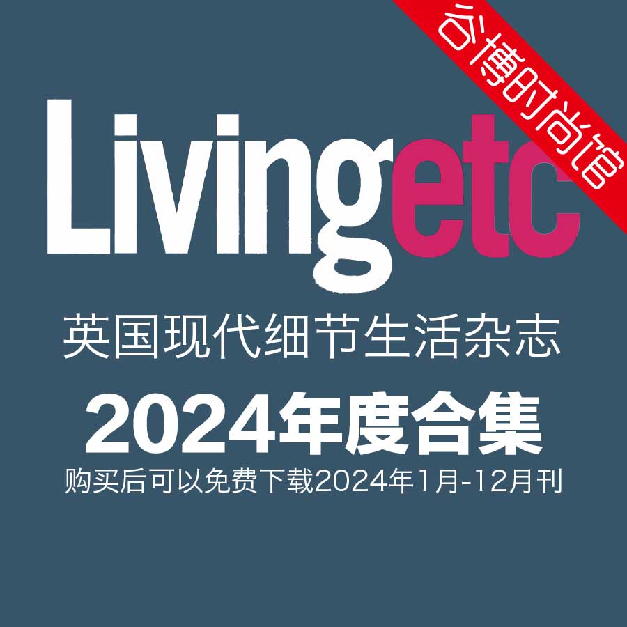 Living etc 现代细节生活杂志 2024年全年订阅(更新至4月刊)