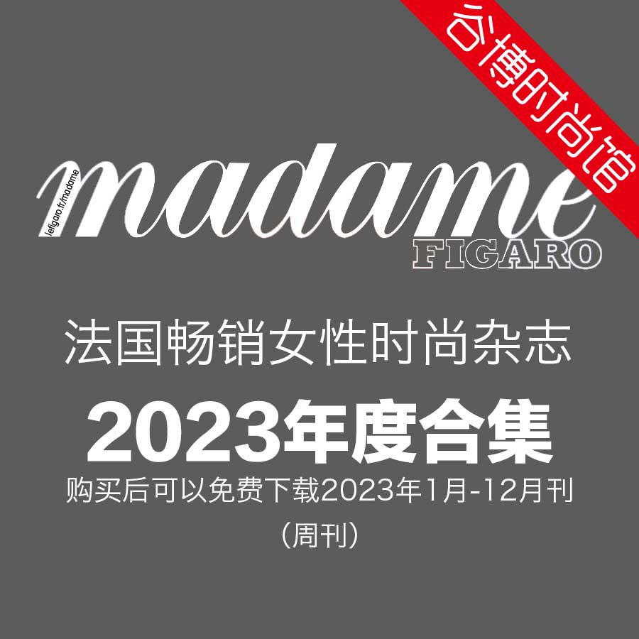 [法国版]Madame Figaro 费加罗女性时尚杂志 2023年合集(全52本)