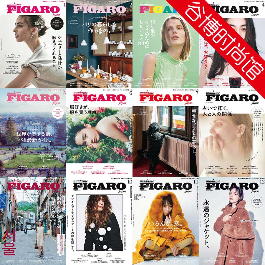 [日本版]Madame Figaro 费加罗女性时尚杂志 2023年合集(全12本)