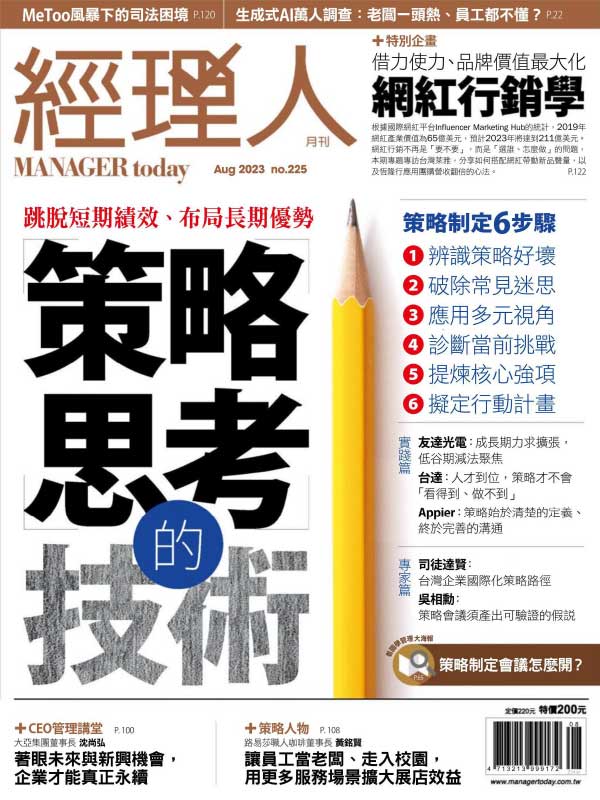 Manager Today 台湾经理人月刊 2023年8月刊