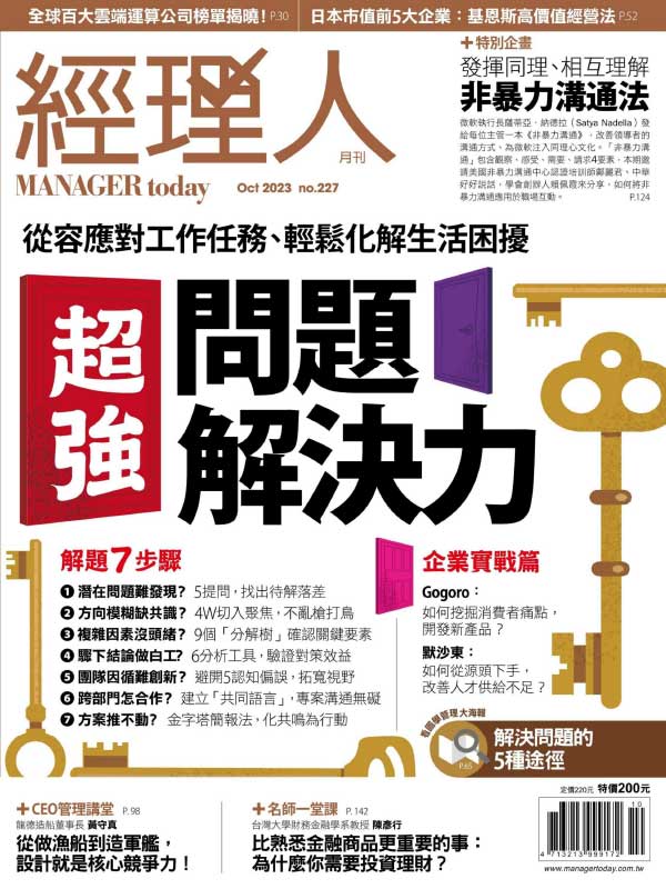 Manager Today 台湾经理人月刊 2023年10月刊