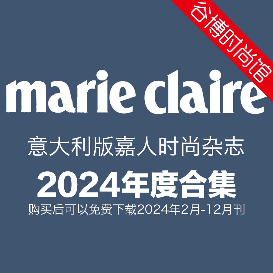 [意大利版]Marie Claire 嘉人女性时尚杂志 2024年全年订阅(更新至4月刊)