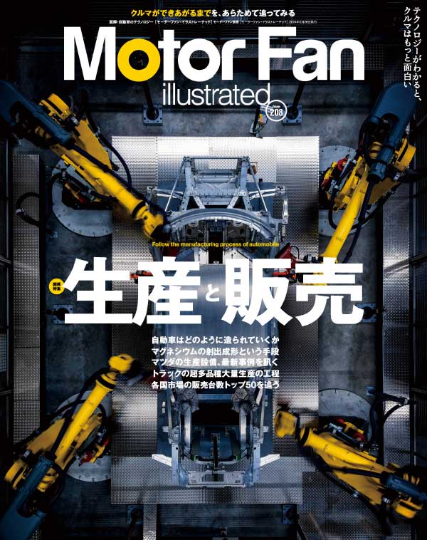 Motor Fan illustrated 日本汽车技术工程车迷杂志 Issue 208