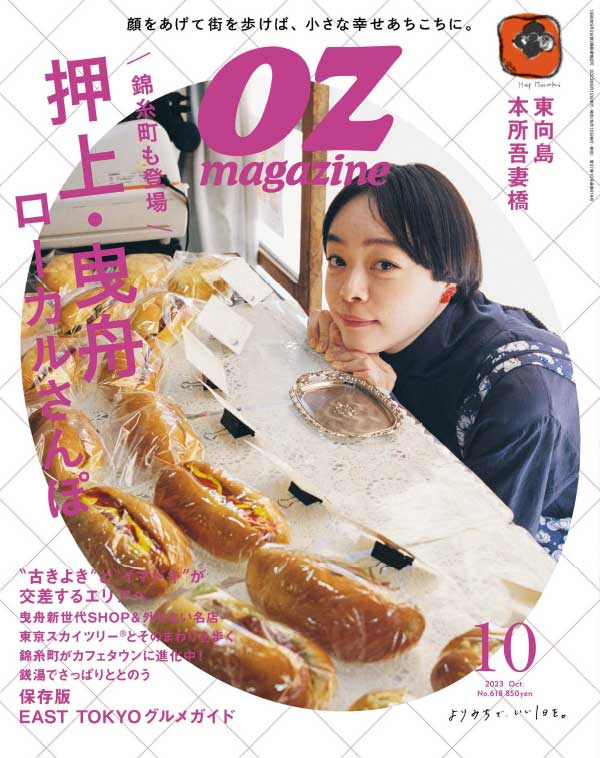 OZ magazine 日本女性旅行生活美食杂志 2023年10月刊