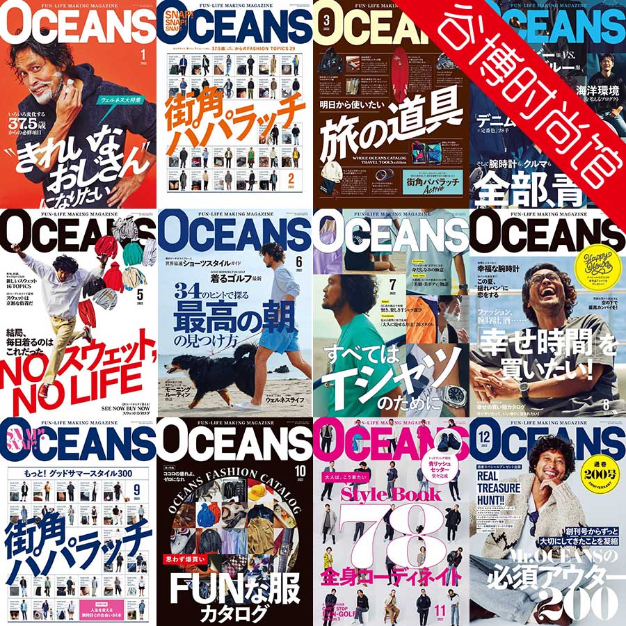 Oceans 日本男性时尚杂志 2022年合集(全12本)