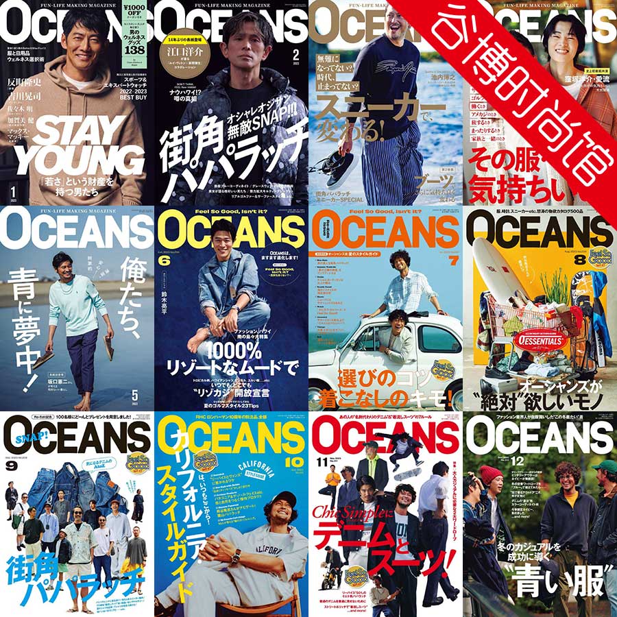 Oceans 日本男性时尚杂志 2023年合集(全12本)