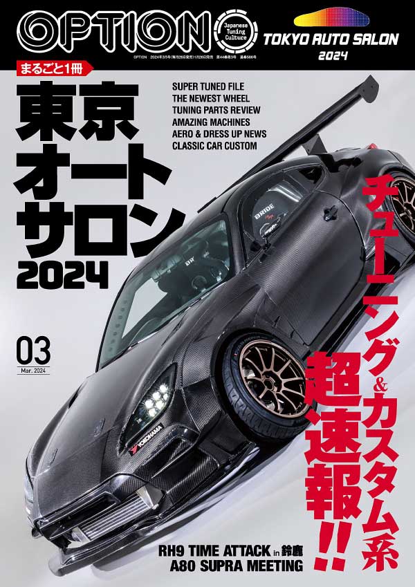Option 日本专业改装车杂志 2024年3月刊