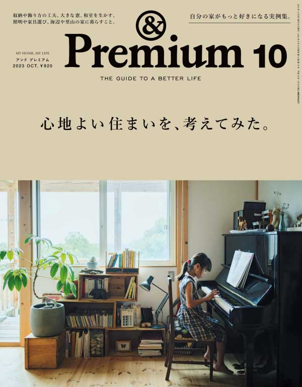 & Premium 日本美好生活杂志 2023年10月刊