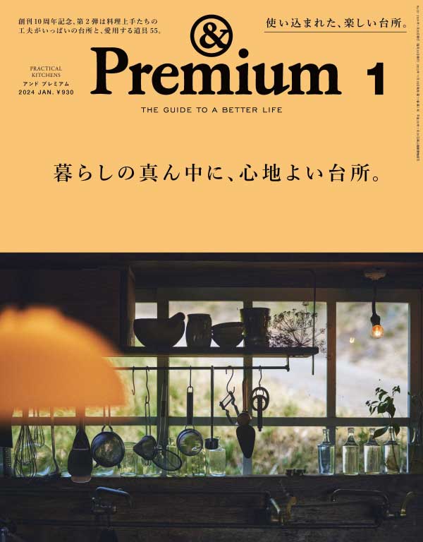 & Premium 日本美好生活杂志 2024年1月刊