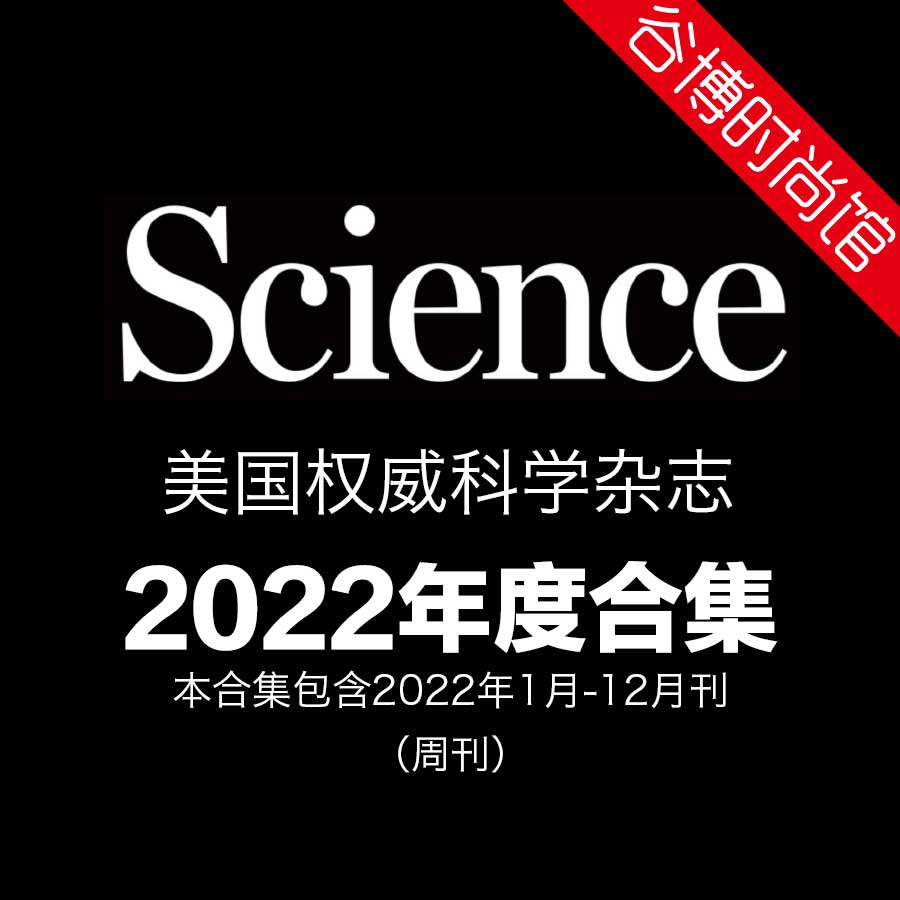 [美国版]Science 权威科学杂志 2022年合集(50本)