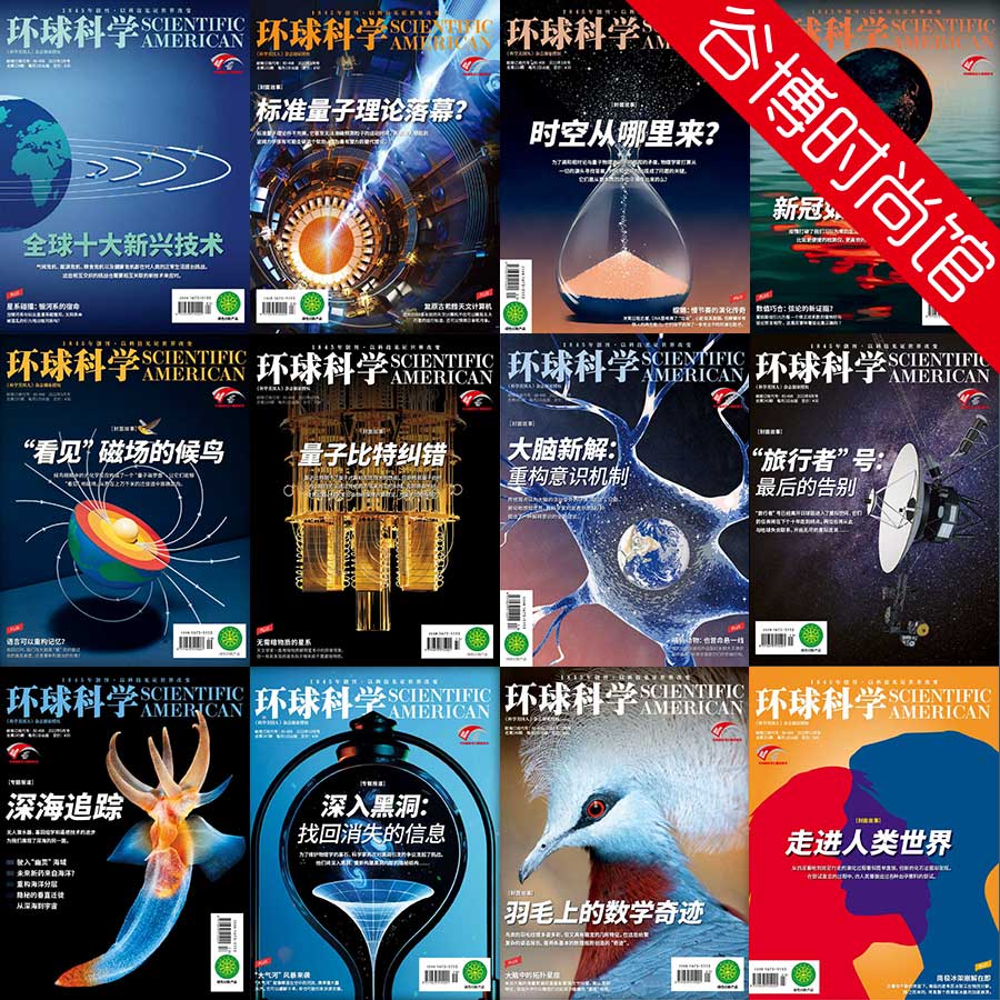 [中国版]Scientific American 环球科学 2022年合集(全12本)