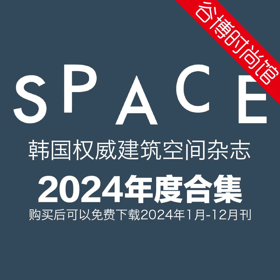 Space 韩国建筑空间杂志 2024年全年订阅 (更新至4月刊)