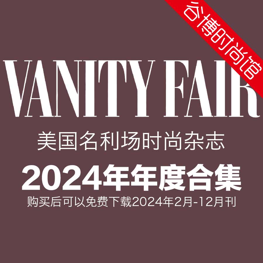 [美国版]Vanity Fair 名利场文化生活时尚杂志 2024年全年订阅(更新至2月刊)