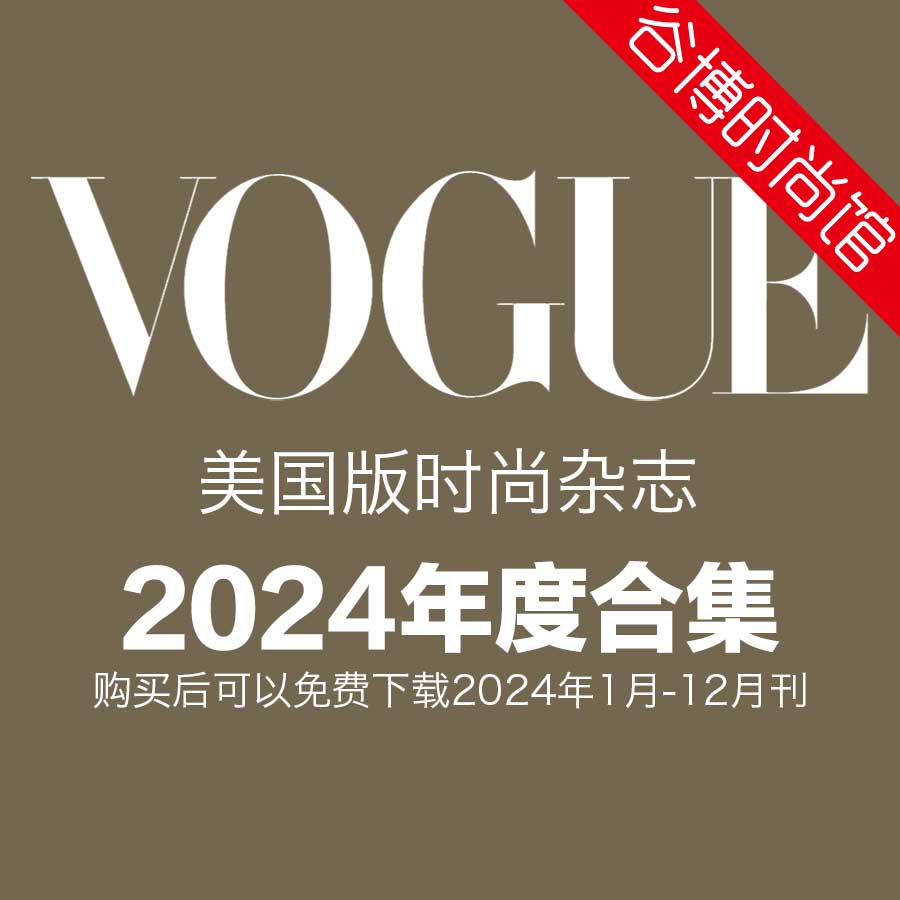 [美国版]Vogue 时尚杂志 2024年全年订阅(更新至4月刊)