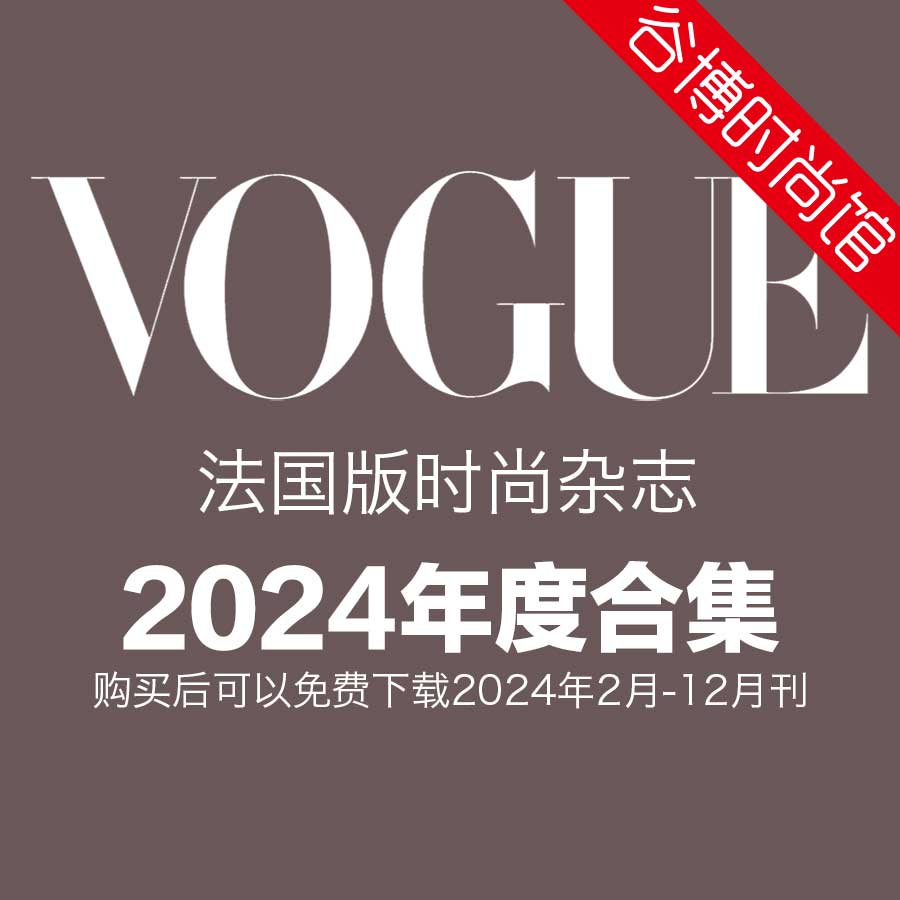 [法国版]Vogue 时尚杂志 2024年全年订阅(更新至5月刊)