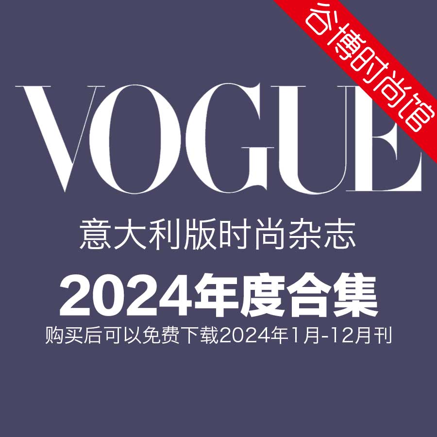 [意大利版]Vogue 时尚杂志 2024年全年订阅(更新至4月刊)