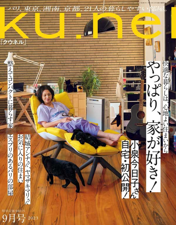 ku:nel 日本生活时尚杂志 2023年9月刊