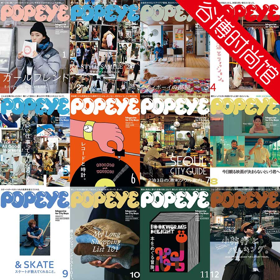 popeye 日本畅销潮流生活杂志 2023年合集(全12本)