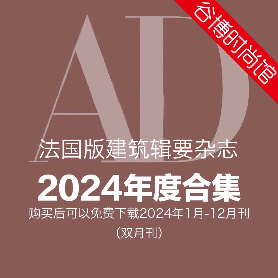 [法国版]Architectural Digest 建筑辑要 2024年全年订阅(更新至3-4月刊)
