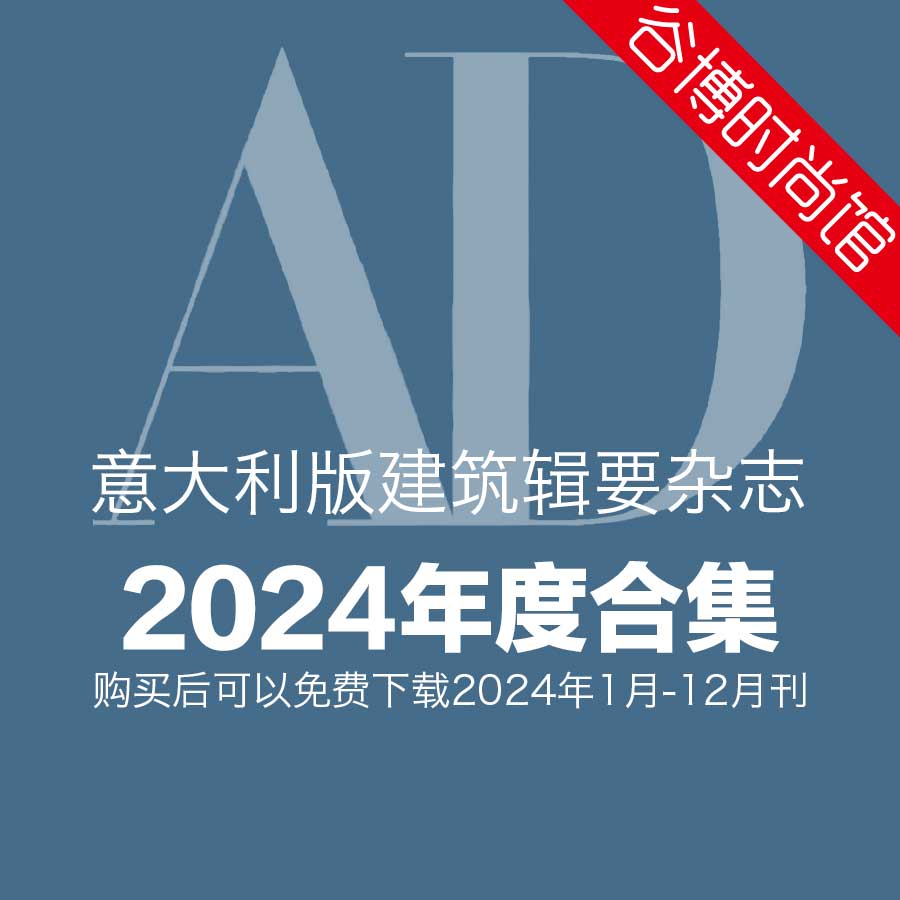 [意大利版]Architectural Digest 建筑辑要 2024年全年订阅(更新至4月刊)